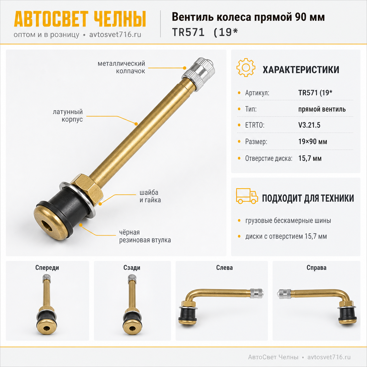 Вентиль колеса прямой 90 мм TR571 (19*90) на бескамерный диск колеса (V3-21-5) И