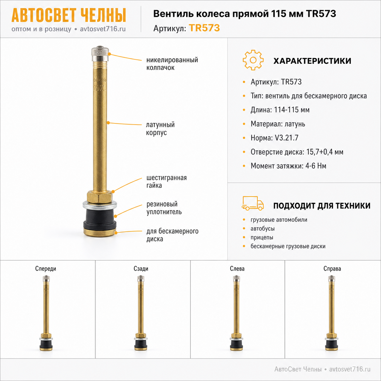 Вентиль колеса прямой 115 мм TR573 на бескамерный диск колеса (DA-02251)