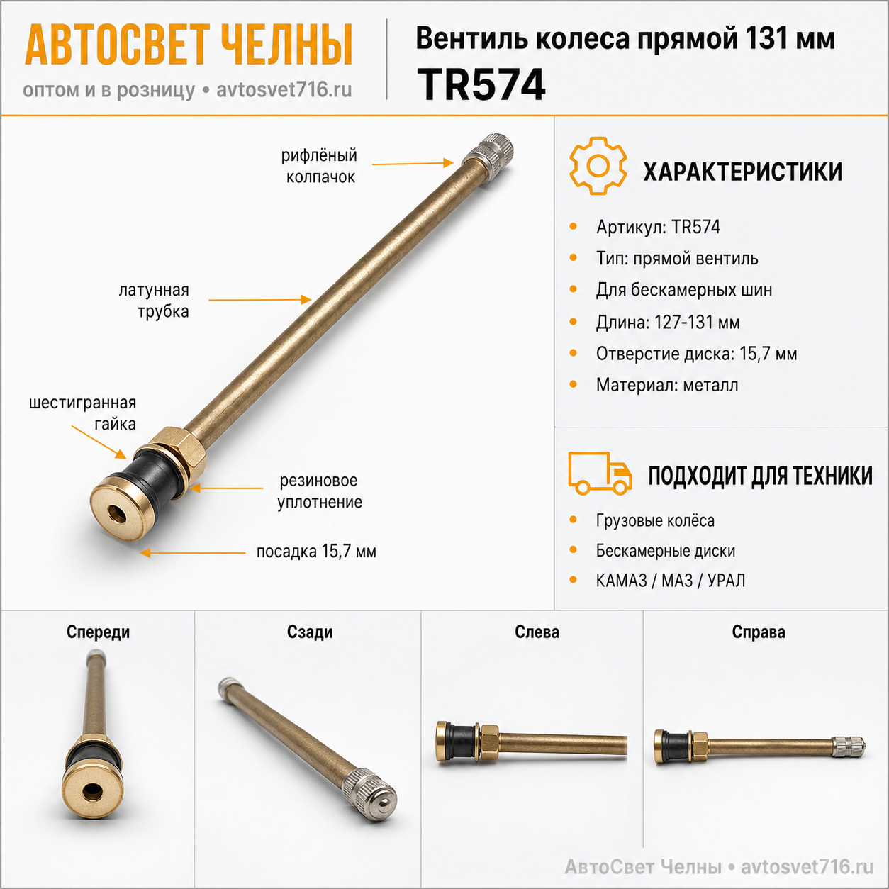Вентиль колеса прямой 131 мм TR574 на бескамерный диск колеса