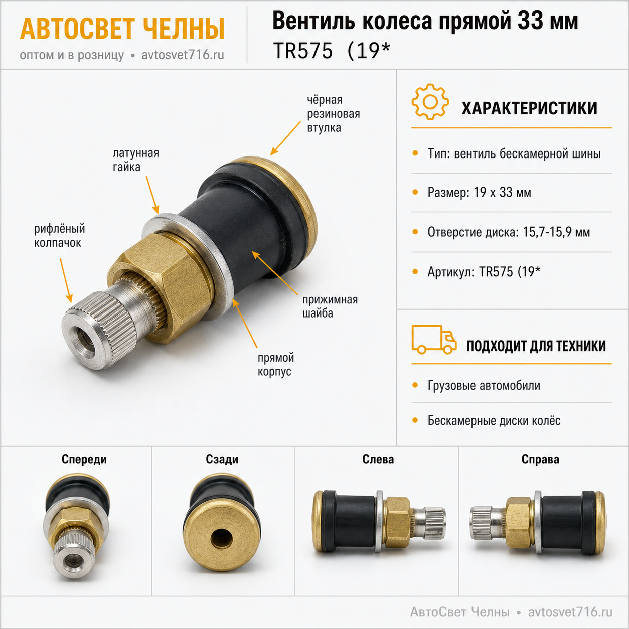 Вентиль колеса прямой 33 мм TR575 (19*33) на бескамерный диск колеса