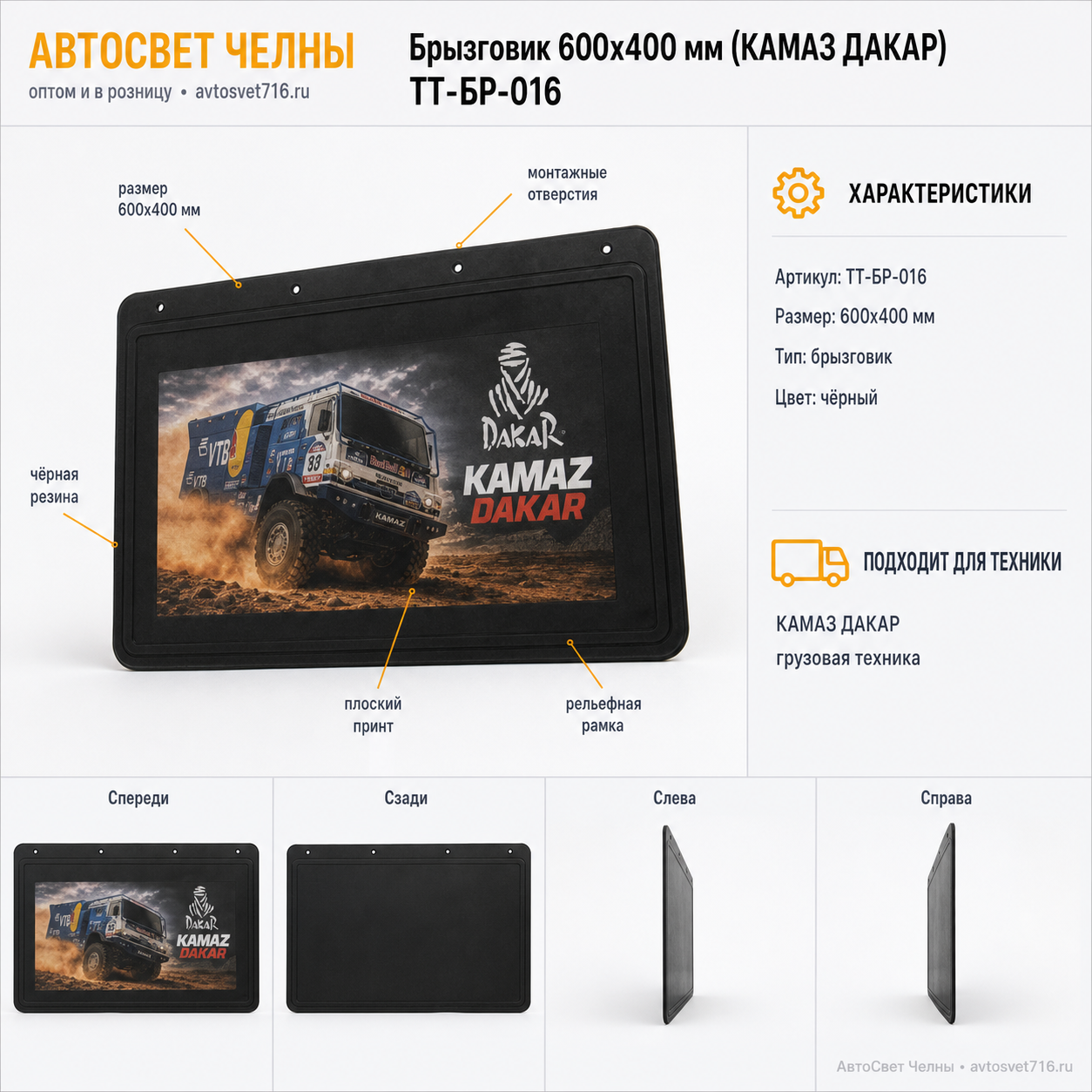Брызговик 600х400 мм (КАМАЗ ДАКАР) ТТ-БР-016