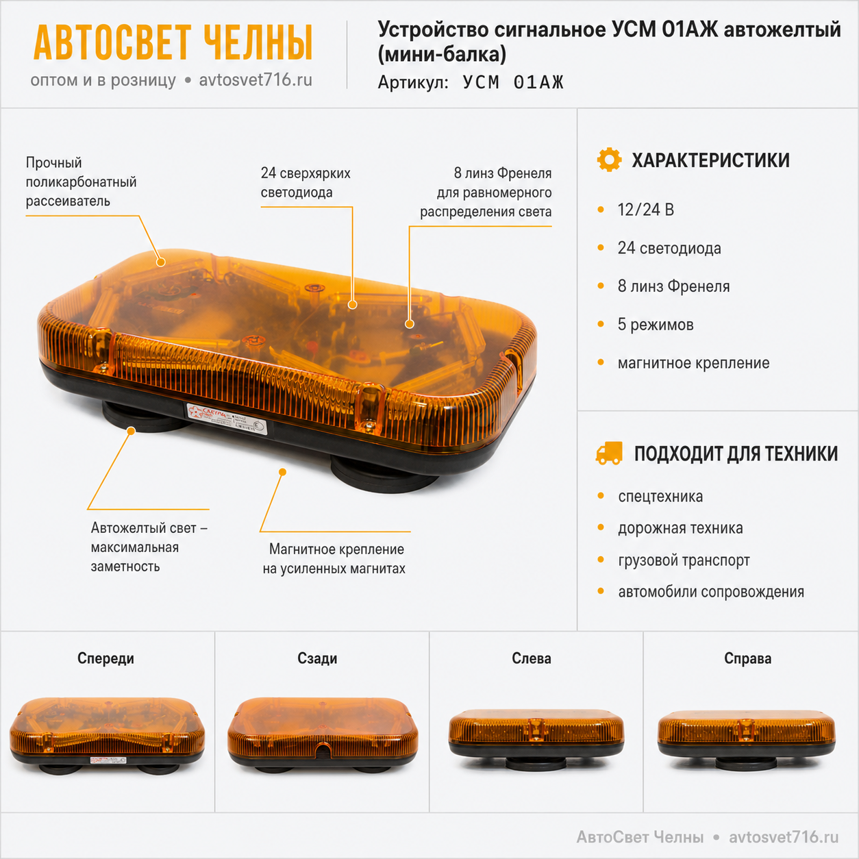 Устройство сигнальное УСМ 01АЖ автожелтый (мини-балка) Сверхяркий свет