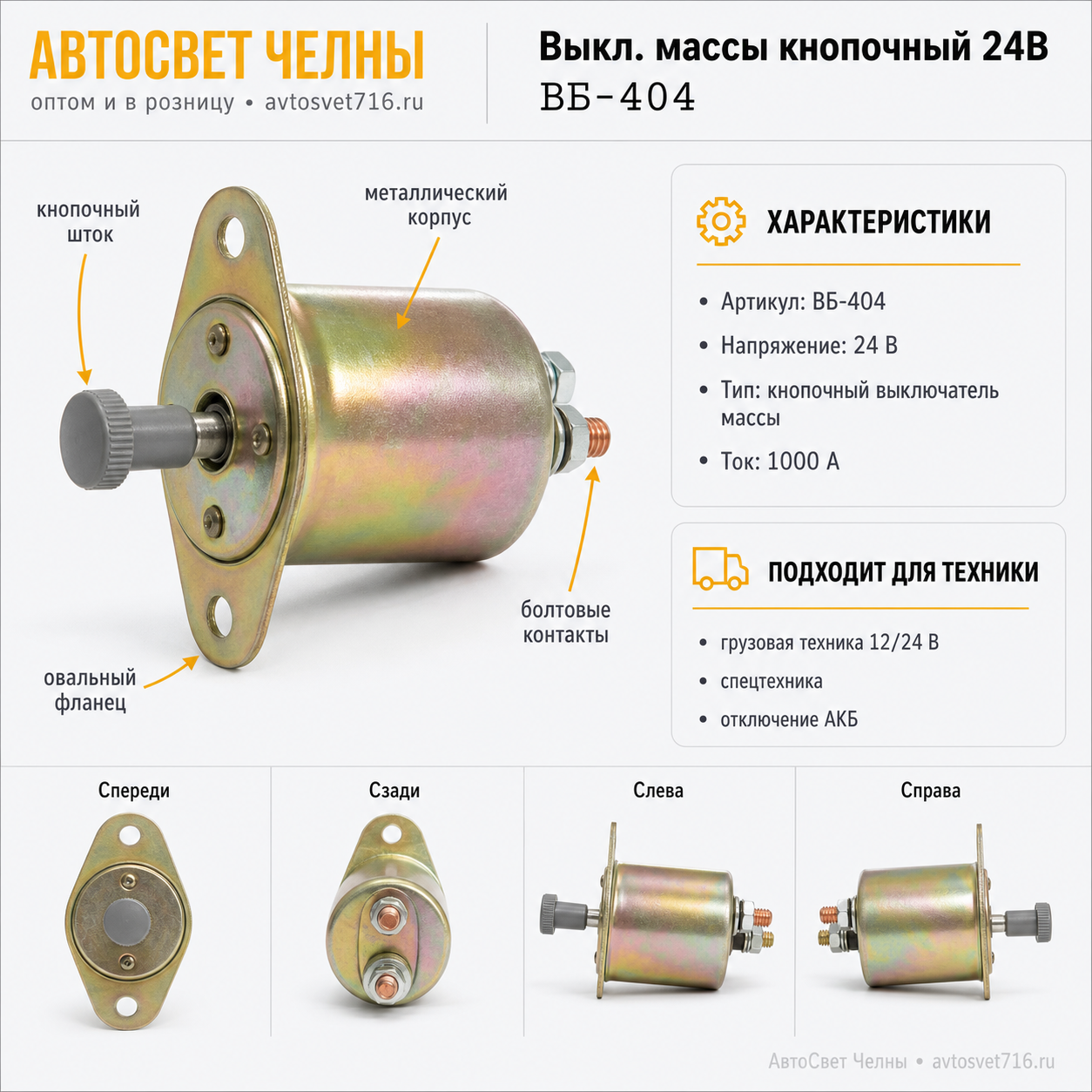Выкл.массы кнопочный 24В ВБ-404 У-ХЛ