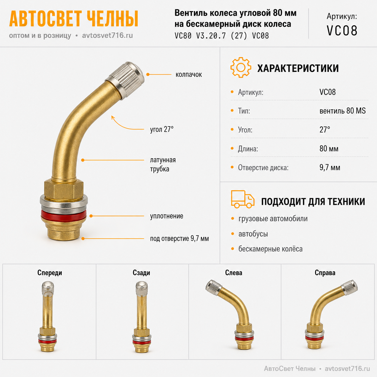 Вентиль колеса угловой 80 мм на бескамерный диск колеса VC80 V3.20.7 (27) VC08