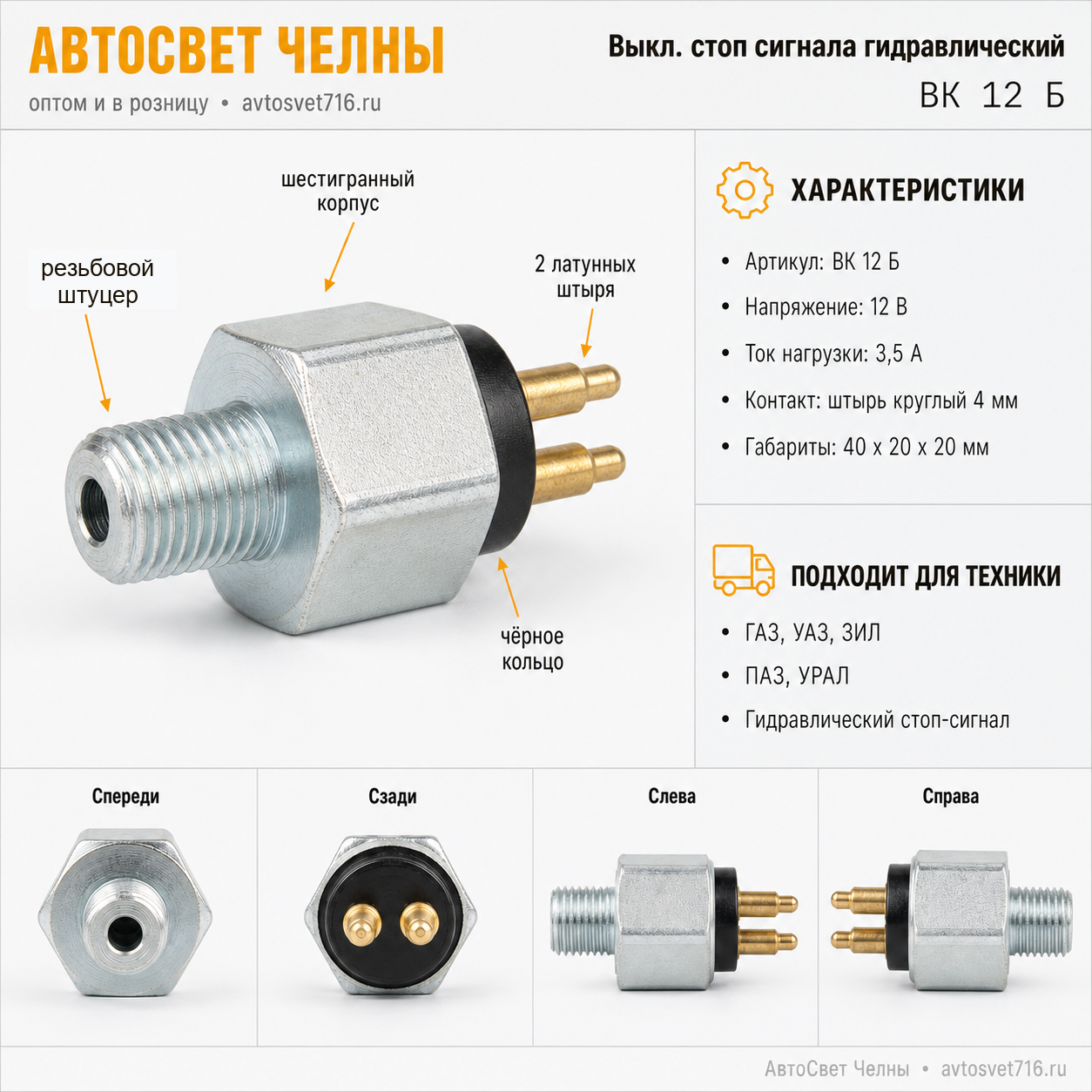 Выкл.стоп сигнала гидр.ГАЗ,УАЗ,ЗИЛ, ВК12Б /ЛЭТЗ