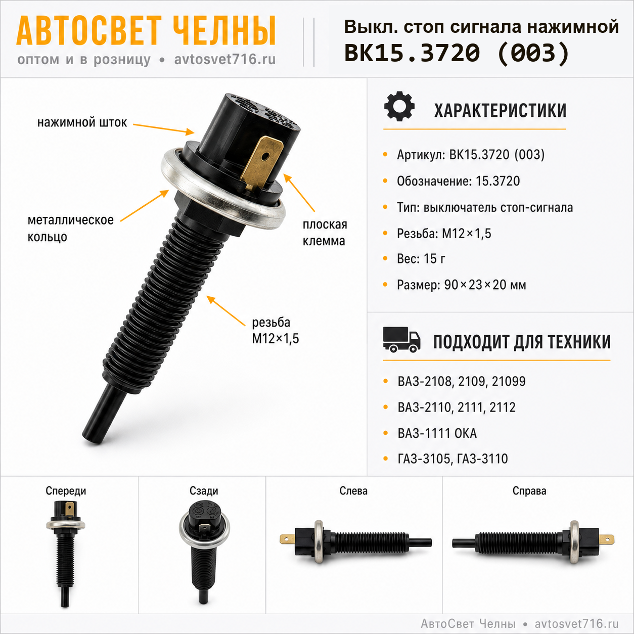 Выкл.стоп сигнала нажим.УАЗ, ВАЗ, ГАЗ, ВК15.3720 /ЛЭТЗ ВК15.3720 (003)