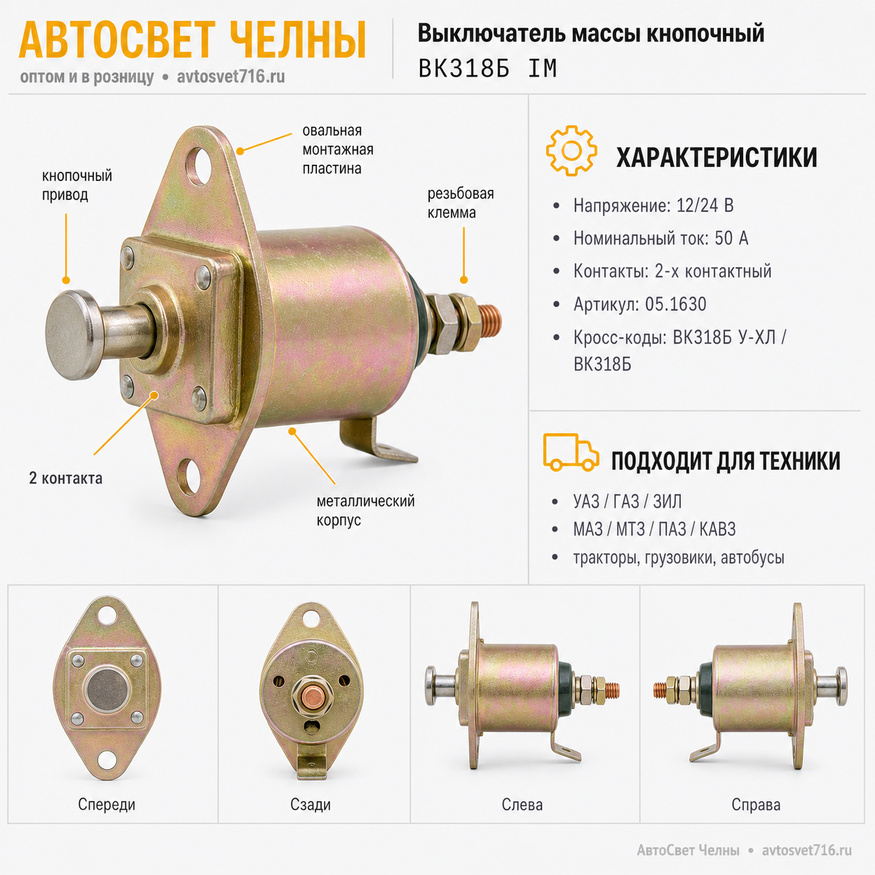 Выкл.массы кнопочный 24В 50А ВК318Б У-ХЛ ВК318 IM 05.1630 ВК318Б IM
