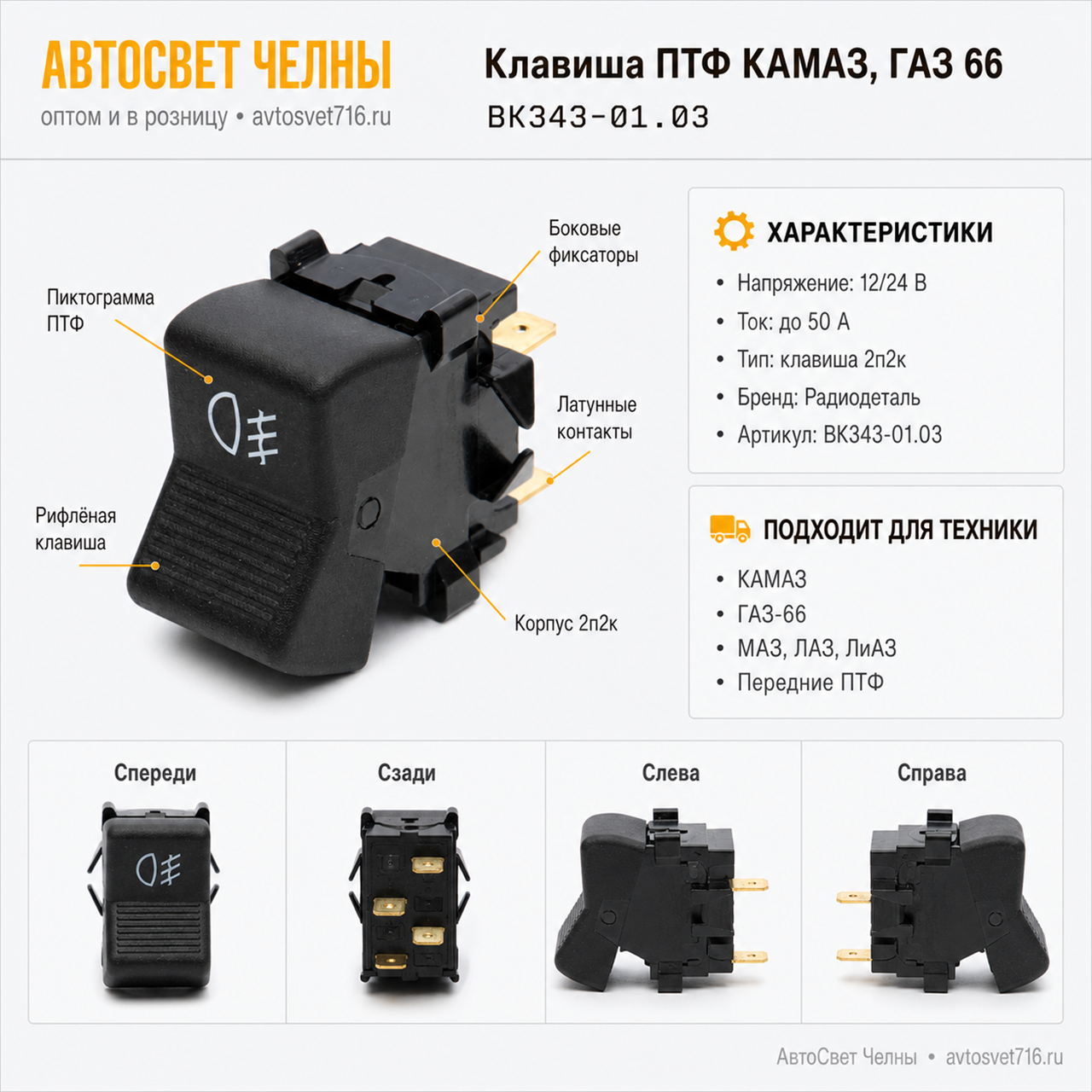 Клавиша 2 перекл. противотуманная фара КАМАЗ, ГАЗ 66 2п2к, ВК343-01.03 /СП
