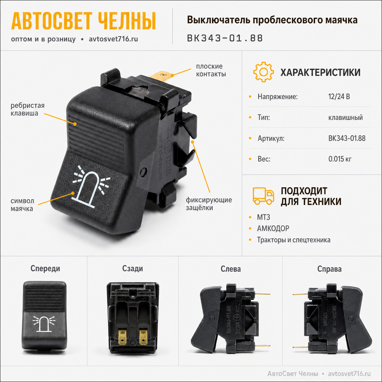 Выключатель проблескового маячка ВК343-01.88 /Рад