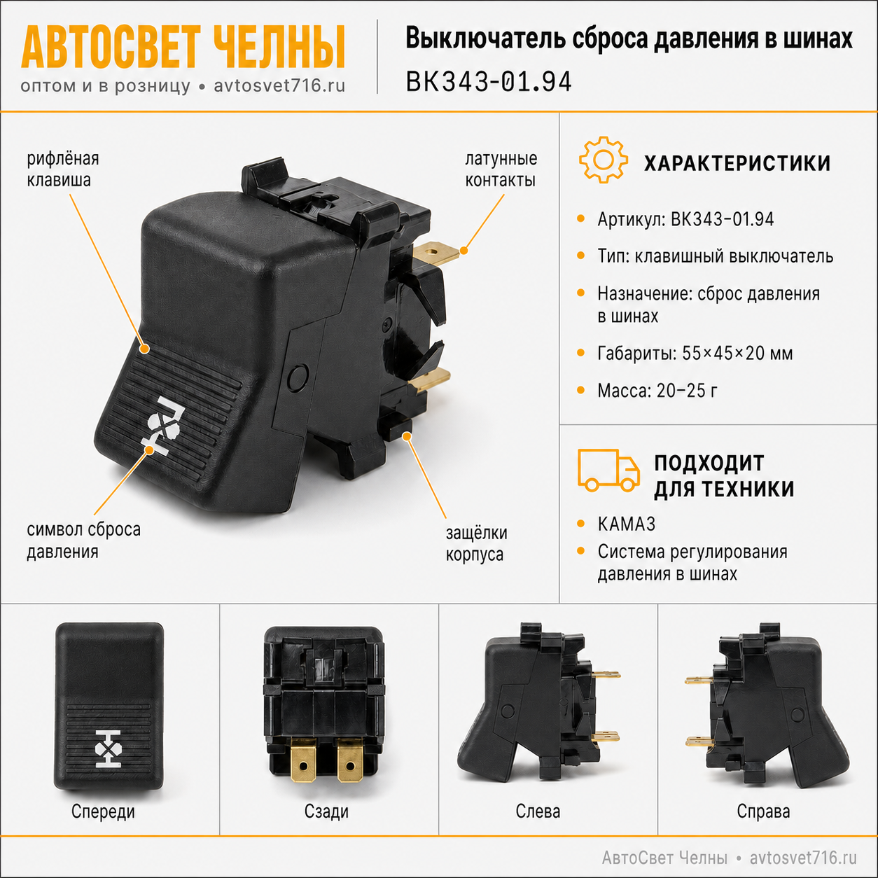 Выключатель сброса давления в шинах КАМАЗ, ВК343-01.94 /СП