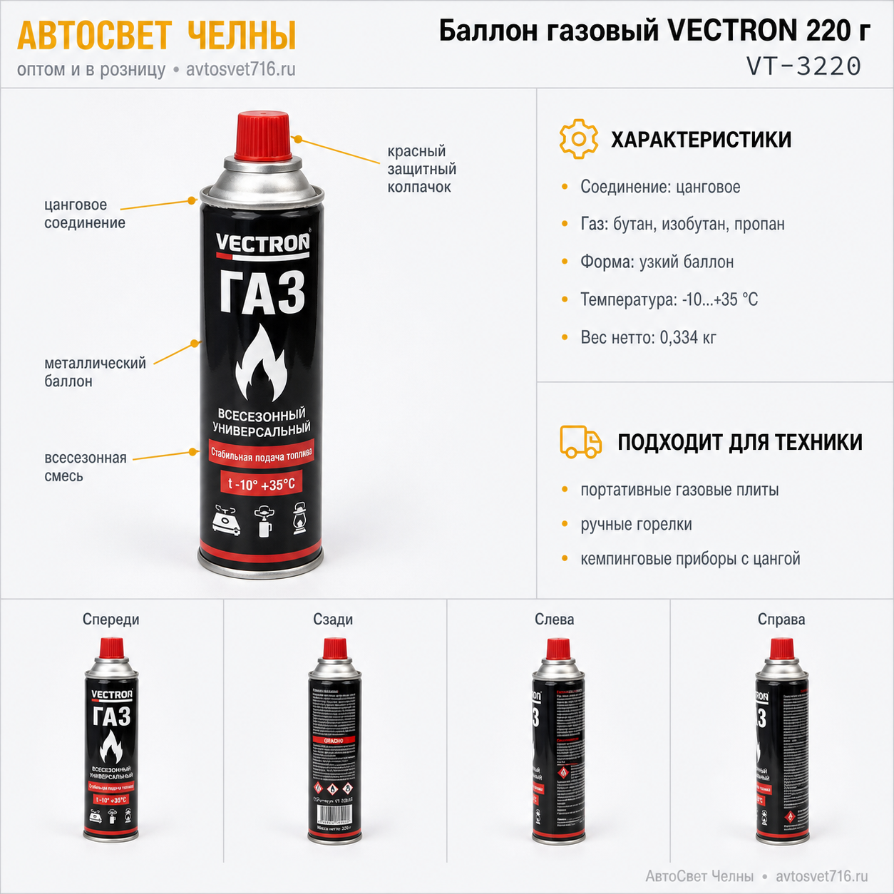 Баллон газовый VECTRON 220гр, цанг,(всесезонный) VT-3220