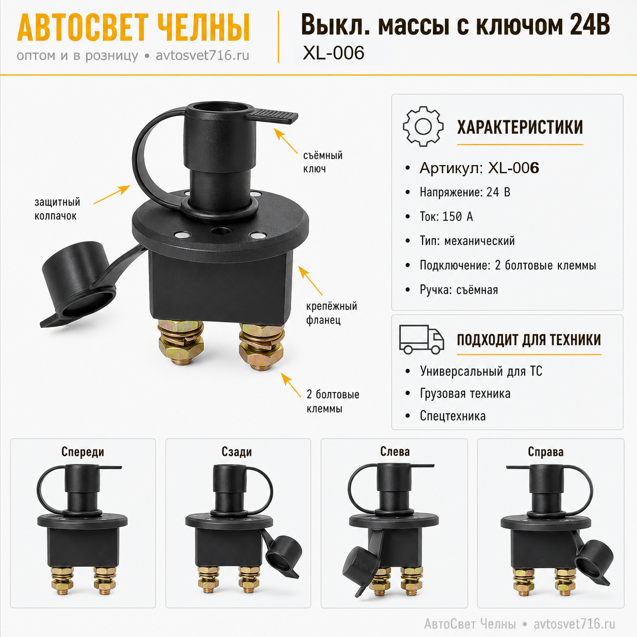 Выкл.массы с ключом 24В универсальный аналог КДПА.303653.026,7550 (XL-006)3825ББ