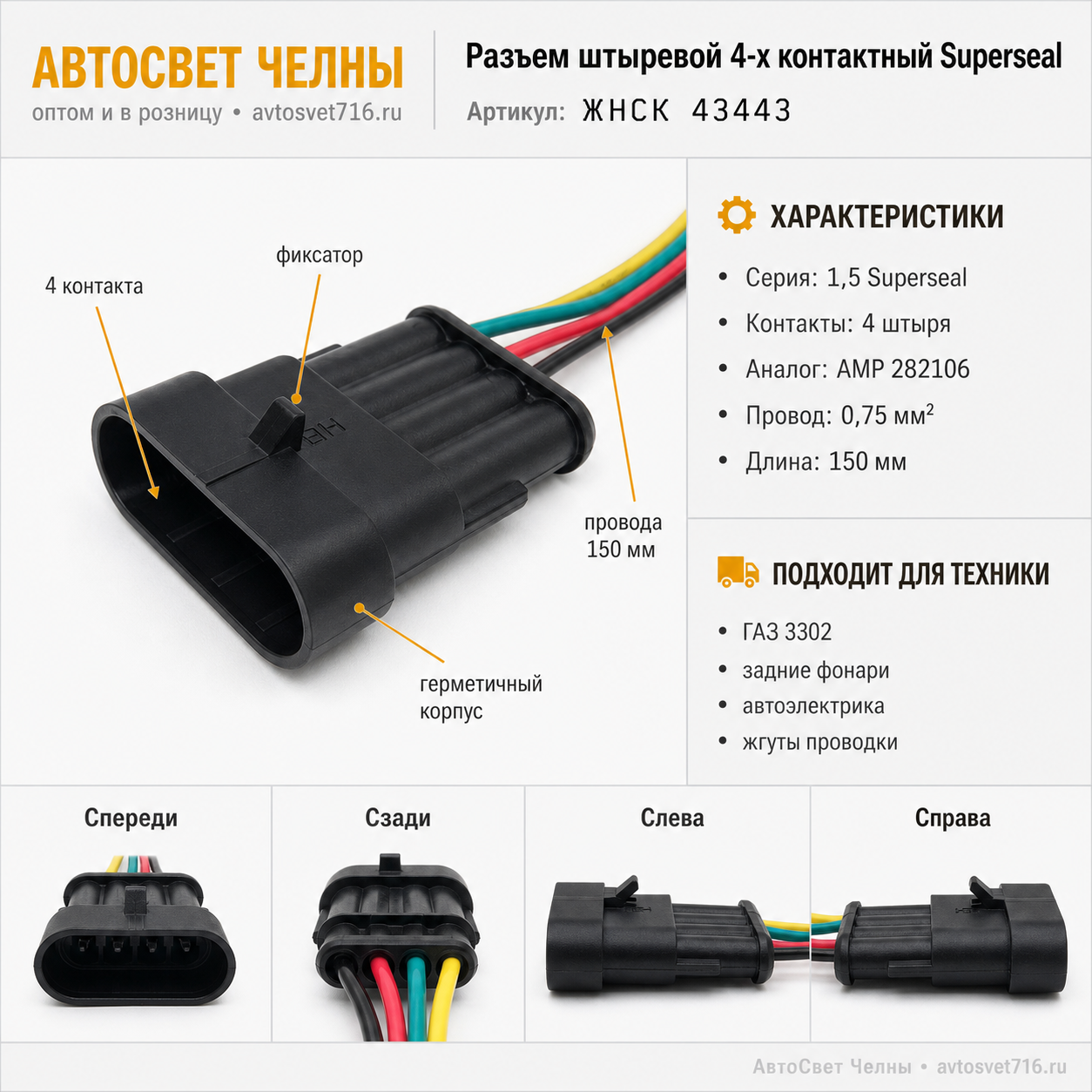 Разъем штыревой 4-х контактный серии 1,5 Superseal в сборе с проводом АМР 282106 ЖНСК 43443