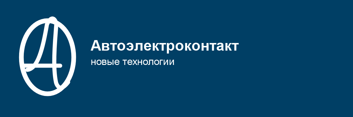Автоэлектроконтакт